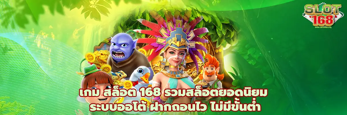 เกม สล็อต 168